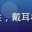 用户网络达人K的头像，男性，戴耳机，游戏风格背景，科技感强